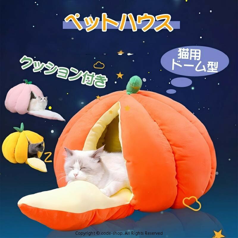 ペットハウス キャットハウス 猫 犬 小型 中型 猫ハウス ドーム型 かぼちゃ みかん クッション ドームベッド キャットベッド ねこ 猫用品 洗える 寒さ対策 可愛い ベット