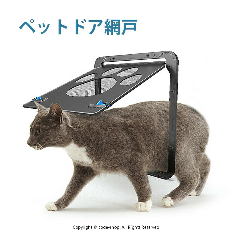 ペットドア 網戸専用 ペットゲート 猫ドア 犬ドア 網戸用ペットの出入り口 取付簡単 猫、小型犬用 自動に閉める 網戸ドア ペット出入り口 網戸につけれる 犬猫出入り口 ロック付き 挿し込む式ドア 磁石設計 耐久性