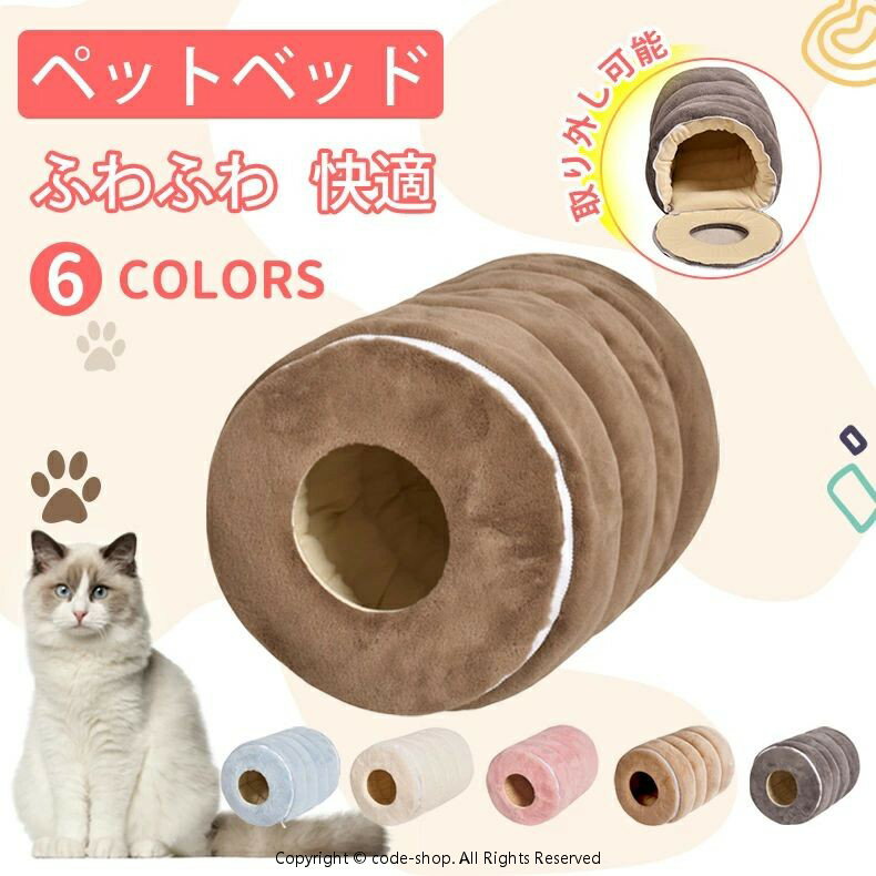 猫 ベッド 犬 ベッド 冬 トンネル ペットベッド ふわふわ クッション 暖かい ペットクッション 犬 クッション 猫ベッド 犬ベッド 四季通用 深度睡眠 洗える ペットベッド おしゃれ 可愛い ペット用品 弾力
