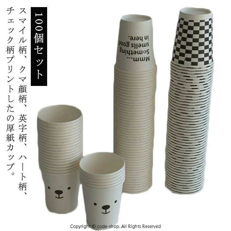 耐熱 耐熱 100個セット 厚 スマイル 紙コップ 使い捨て 紙コップ 断熱 コップ オフィス コーヒー カフェ ドリンク 紙コップ 英字 クマ ハート柄 チェック 柄 おしゃれ かわいい スタイリッシュ 業務用