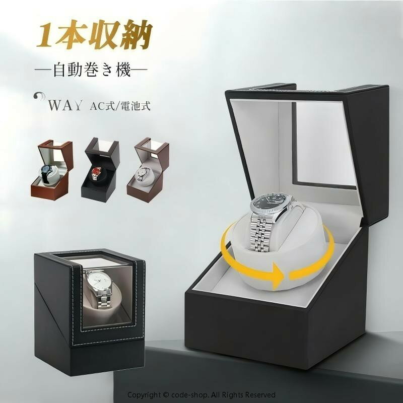 ワインディングマシーン 1本巻き 超静音 ウォッチワインダー 自動巻き 時計 ワインディングマシーン ワインディングマシン 腕時計 ケース 新型 腕時計自動巻き上げ機 クリスマス 誕生日 仕事納め 4カラー展開