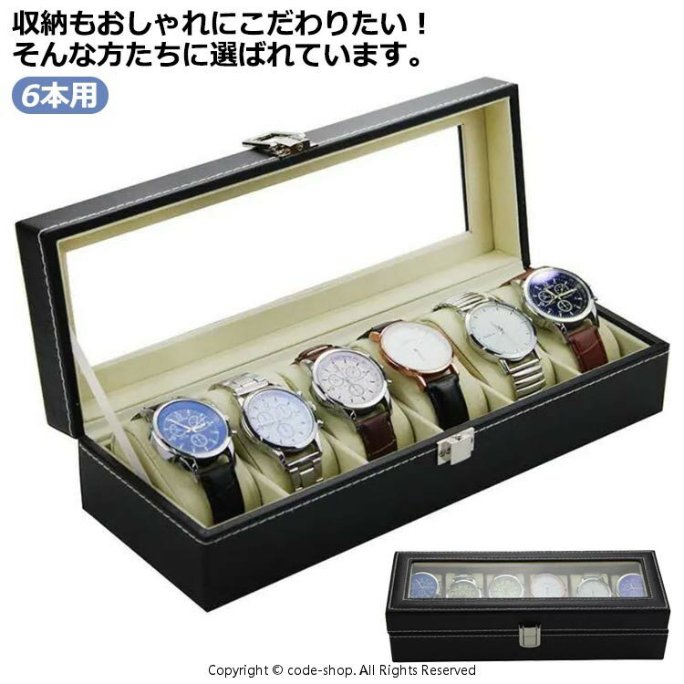 ボックス 腕時計ケース 収納 6本用 腕時計収納ケース 腕時計 腕時計収納ケース ケース 時計 コレクション オシャレ ウォッチケース 保管 ディスプレイ インテリア 時計入れ 時計ボックス 収納ボックス 保管 収納 保存