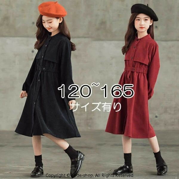 Rakuten - キッズ ワンピース キッズワンピース 子どもワンピース 袖あり 長袖 子供服 女の子 ガール ピアノ 発表会 春秋 ミモレ丈 ロングワンピ トレンチ風 シンプル かわいい お姫様 ブラック 黒 ワインレッド 赤 120 130 140 150 160 165