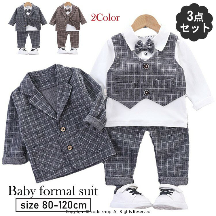 樂天商城 - ベビースーツ 男の子 3点セット 男の子スーツ 紳士服 チェック柄 キッズ フォーマルスーツ 春秋 冬 ジャケット シャツ ズボン セットアップ服 上下セット おしゃれ 七五三 結婚式 発表会 入園式 卒園式 幼稚園 80cm 90cm 100cm 110cm 120cm グレー ブラウン