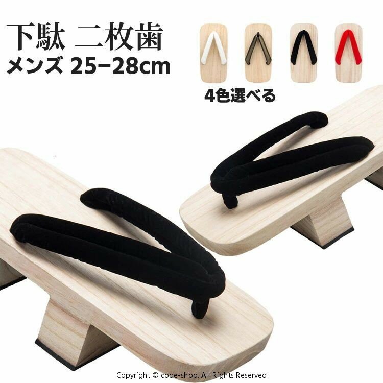 二枚歯下駄 メンズ 下駄 二枚歯 4colors 男 浴衣 ゆかた コスプレ 25cm/26cm/27cm/28cm 痛くない 男性 メンズ ベランダ サンダル おし..