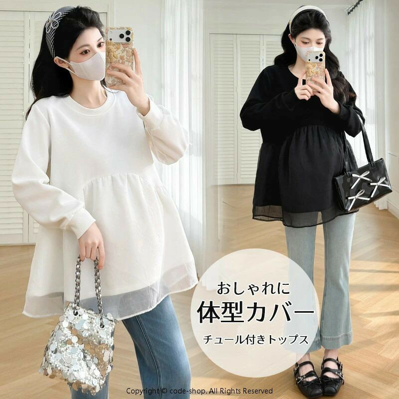 商品説明 color="#000000">商品名 このマタニティトップスは、春と秋にぴったりの長袖デザインで、チュールがアクセントになっています。 おしゃれでかわいいスタイルを楽しみながら、体型をしっかりカバーしてくれるのが嬉しいポイント。 長め丈で産前産後どちらでも着回しができ、普段着としても大活躍します。 素材 width="291" bgcolor="#ffffff"> 混紡 bgcolor="#507a90">生産国 width="291" bgcolor="#ffffff">中国 bgcolor="#507a90">サイズ width="291" bgcolor="#ffffff"> 【M】着丈71cm バスト100cm 袖丈55cm 【L】着丈72cm バスト104cm 袖丈56cm 【XL】着丈73cm バスト108cm 袖丈57cm 【2XL】着丈74cm バスト112cm 袖丈58cm 注意 width="291" bgcolor="#ffffff"> PC環境・光の具合により、色や素材のイメージが写真と若干異なる場合がございます。 モデル・写真に使用されているアクセサリー・小物は別途記載が無い限り付属いたしません。 商品に不良があった場合は、商品到着から5日以内にご連絡いただければご返金・交換対応させて頂きます。 商品のサイズは、全て平置きにて外寸を測定しております。 商品によっては+-0.5cm〜1cmの誤差が発生してしまう場合がございます。 該当商品は他店と在庫共有です。タイミングにより、在庫ズレが生じる場合がございます。予めご了承ください。
