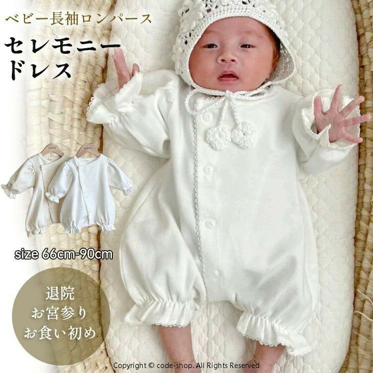 商品説明 color="#000000">商品名 このベビー服セレモニードレスは、特別な日のためにデザインされたロンパースです。 新生児からお宮参りやお食い初め、退院時のフォーマルなシーンにぴったり。ホワイトとベージュの優しい色合いが、赤ちゃんの可愛らしさを引き立てます。 柔らかい素材で赤ちゃんの肌にも優しく、動きやすいデザインが特徴です。出産祝いとしても喜ばれること間違いなし！記念写真撮影にも最適な一着です。 素材 width="291" bgcolor="#ffffff"> コットン bgcolor="#507a90">生産国 width="291" bgcolor="#ffffff">中国 bgcolor="#507a90">サイズ width="291" bgcolor="#ffffff"> 【66】身長目安60-65cm 体重目安5-7kg 年齢3-6m 【73】身長目安65-70cm 体重目安7-9kg 年齢6-9m 【80】身長目安70-75cm 体重目安9-11kg 年齢9-12m 【90】身長目安75-85cm 体重目安11-13kg 年齢12-15m bgcolor="#507a90">セット内容 width="291" bgcolor="#ffffff"> ロンパース単品 注意 width="291" bgcolor="#ffffff"> PC環境・光の具合により、色や素材のイメージが写真と若干異なる場合がございます。 モデル・写真に使用されているアクセサリー・小物は別途記載が無い限り付属いたしません。 商品に不良があった場合は、商品到着から5日以内にご連絡いただければご返金・交換対応させて頂きます。 商品のサイズは、全て平置きにて外寸を測定しております。 商品によっては+-0.5cm〜1cmの誤差が発生してしまう場合がございます。 該当商品は他店と在庫共有です。タイミングにより、在庫ズレが生じる場合がございます。予めご了承ください。