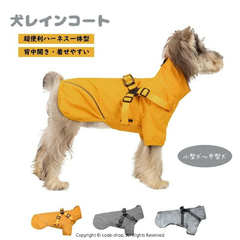 ハーネス一体型 犬レインウェア 小型犬 中型犬 ドッグレインコート 防風 撥水 着せやすい 背中開き レイングッズ マウンテンパーカー カッパ レインウエア 2本足 犬の服 反射テープ付き 可愛い おしゃれ ハーネス付き 雨具 お散歩 梅雨 外出便利