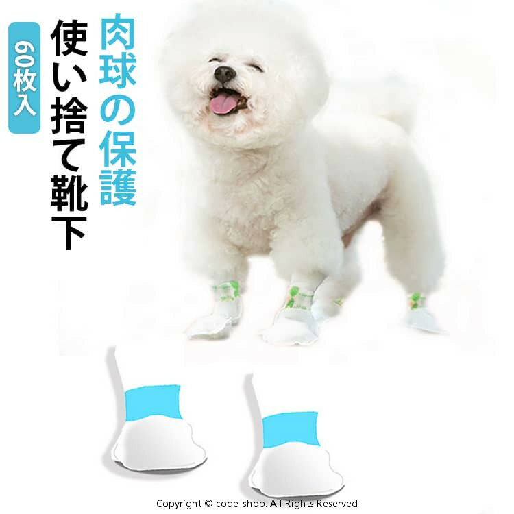 愛犬の足元を守りながら、快適な歩行をサポートする使い捨てドッグシューズ。伸縮粘着包帯付きでしっかりと固定できるため、犬が自然に地面を感じながら安心して歩けます。通気性が良いので蒸れにくい。熱を遮断できるから、路面の熱さから守ります。屋外での散歩、室内での保護、術後ケアなど、さまざまなシーンに適しています。愛犬の足を清潔に保ち、舐めたり引っ掻いたりするのを防ぎます。 3サイズ展開！小型犬から中型犬まで幅広く対応しております。 サイズ S M L サイズについての説明 S：7x15cm 体重2.5-7.5kgM：8.5x16.2cm 体重7.5-17.5kgL：9x17cm 体重17.5-20.5kg※サイズ表の実寸法は商品によって1-3cm程度の誤差がある場合がございます。 素材 不織布 色 60pcs(3袋) 備考 ●サイズ詳細等の測り方はスタッフ間で統一、徹底はしておりますが、実寸は商品によって若干の誤差(1cm〜3cm )がある場合がございますので、予めご了承ください。 ●製造ロットにより、細部形状の違いや、同色でも色味に多少の誤差が生じます。 ●パッケージは改良のため予告なく仕様を変更する場合があります。 ▼商品の色は、撮影時の光や、お客様のモニターの色具合などにより、実際の商品と異なる場合がございます。あらかじめ、ご了承ください。 ▼生地の特性上、やや匂いが強く感じられるものもございます。数日のご使用や陰干しなどで気になる匂いはほとんど感じられなくなります。 ▼同じ商品でも生産時期により形やサイズ、カラーに多少の誤差が生じる場合もございます。 ▼他店舗でも在庫を共有して販売をしている為、受注後欠品となる場合もございます。予め、ご了承お願い申し上げます。 ▼出荷前に全て検品を行っておりますが、万が一商品に不具合があった場合は、お問い合わせフォームまたはメールよりご連絡頂けます様お願い申し上げます。速やかに対応致しますのでご安心ください。