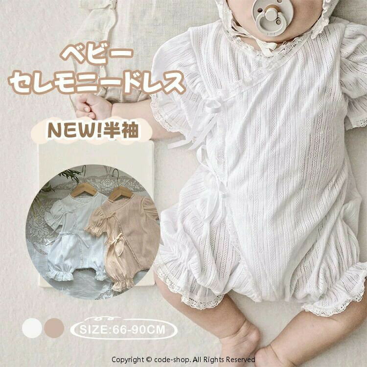 ベビー セレモニードレス 男の子 女の子 新生児 退院着 お宮参り 赤ちゃん セレモニーロンパース 夏 帽子揃い 白 退院着 ベビー 前開き ロンパース 半袖 秋冬 ベビー服 カバーオール ボンネット レース 出産祝い ギフト 1歳 誕生日 お食い初め