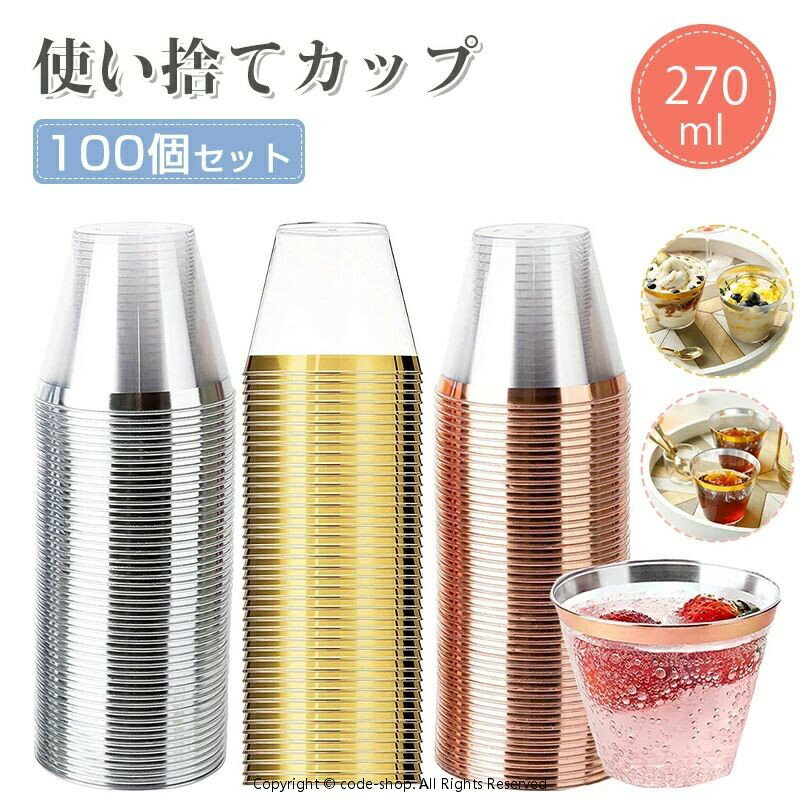 Rakuten - プラスチックカップ 【50個/100個 セット】 プラカップ 西洋料理 カップ アイスクリームカップ 9oz 透明プラスチックカップ 使い捨てハードカップ プラスチックワインカップ カクテルカップ パーティーカップ 270ML