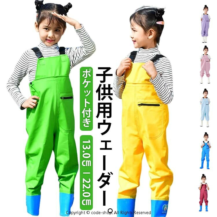 子供用ウェーダー。【ポケット付き】【13.0cm−22.0cm】子供用ウェーダーは、防水性に優れた胴付き長靴仕様で、水辺の遊びや雨の日のアウトドア活動に最適。チェストハイウェーダーのデザインにより、水濡れを心配せずに存分に楽しめます。砂場遊びや川遊びでも安心です。靴底には耐摩耗性の高い厚めのソールを採用し、滑りにくく安定感抜群。水中の硬い石やぬかるみでも安心して遊べる設計です。丈夫な素材で、長期間お使いいただけます。ウェーダーにはPVC素材を使用し、柔らかく快適な着心地を実現。長時間の使用でも疲れにくく、子供が自由に動き回ることができます。さらに、防水加工で汚れも簡単に拭き取れます。前面にはファスナー付きのポケットを搭載。おもちゃや小物を収納できるため、遊びの際に非常に便利。アウトドアでも必要な物をすぐに取り出せます。さまざまなシーンで活躍！家庭での水遊びだけでなく、キャンプや川釣り、アウトドアイベントなど多様なシーンで活躍します。胴長デザインが水濡れをしっかり防ぎ、どんな場所でも快適に使えます。 サイズ 22(内寸13cm) 23(内寸14cm) 24(内寸15cm) 25(内寸16cm) 26(内寸17cm) 27(内寸17.5cm) 28(内寸18cm) 29(内寸18.5cm) 30(内寸19cm) 31(内寸19.5cm) 32(内寸20cm) 33(内寸20.5cm) 34(内寸21cm) 35(内寸21.5cm) 36(内寸22cm) サイズについての説明 22(内寸13cm) 23(内寸14cm) 24(内寸15cm) 25(内寸16cm) 26(内寸17cm) 27(内寸17.5cm) 28(内寸18cm) 29(内寸18.5cm) 30(内寸19cm) 31(内寸19.5cm) 32(内寸20cm) 33(内寸20.5cm) 34(内寸21cm) 35(内寸21.5cm) 36(内寸22cm) 素材 PVC 色 ピンク パープル ブルー イエロー ロイヤルブルー ダークピンク オレンジ グリーン ワインレッド コーヒー 備考 ●サイズ詳細等の測り方はスタッフ間で統一、徹底はしておりますが、実寸は商品によって若干の誤差(1cm〜3cm )がある場合がございますので、予めご了承ください。 ●商品の色は、撮影時の光や、お客様のモニターの色具合などにより、実際の商品と異なる場合がございます。あらかじめ、ご了承ください。 ●製品によっては、生地の特性上、洗濯時に縮む場合がございますので洗濯時はご注意下さいませ。 ▼色味の強い製品によっては他の衣類などに色移りする場合もございますので、速やかに（脱水、乾燥等）するようにお願いいたします。 ▼生地によっては摩擦や汗、雨などで濡れた時は、他の製品に移染する恐れがございますので、着用の際はご注意下さい。 ▼生地の特性上、やや匂いが強く感じられるものもございます。数日のご使用や陰干しなどで気になる匂いはほとんど感じられなくなります。