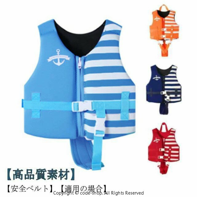 子供 フローティングベスト キッズ ライフジャケット 釣り スイミング 子ども 浮き輪 ベビー 赤ちゃん シュノーケリング 浮力ベスト 調整可能 ベルト 水泳補助 海水浴 プール 川遊び 80 90 100 110 120 130 140 150