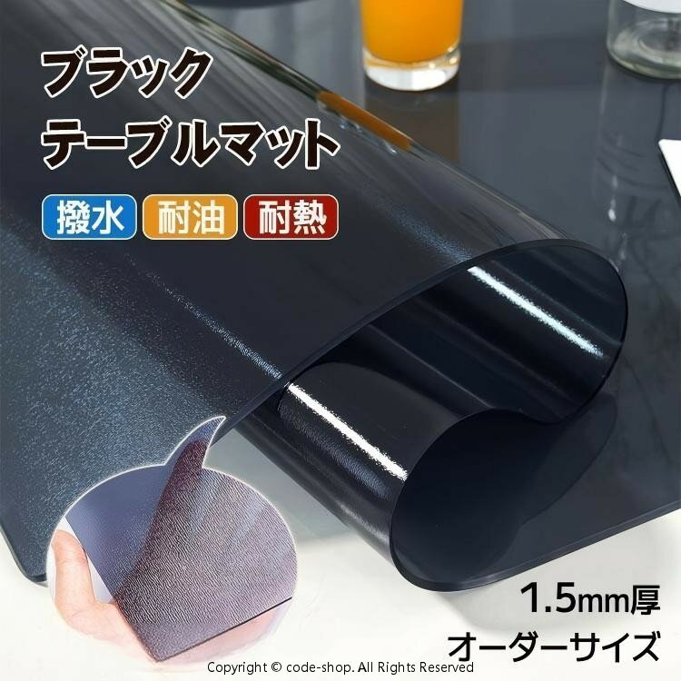 【オーダーできる】 PVC テーブルクロス テーブルマット デスクマット 黒 透明 厚さ1.5mm 長方形 防水 耐熱 撥水 耐久 汚れ防止 ビニール ブラック ツヤ消し クリアマット ダイニングマット オフィス デスク 柔らかい 滑り止め