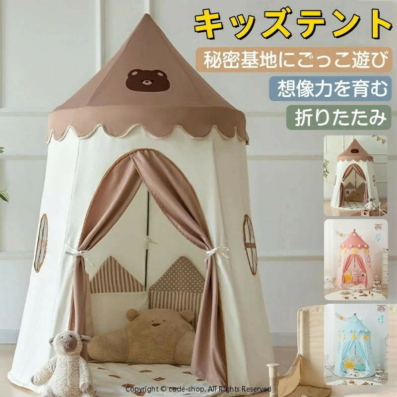 【商品仕様】 〇使用時サイズ：110cm×110cm×150cm 〇バリエーション：ブラウン、ピンク、ブルー 【創造力を豊かにするキッズテント】 お子様だけのお気に入りのスペースを作ることができる室内用のキッズテント。 おもちゃを置いた秘密基地や、好きなぬいぐるみに囲まれたお昼寝スペースなど、個性溢れる空間を作り出すことができます。 お子様の創造力を豊かにするのに最適なアイテムです。 【らくらく組み立て】 柱をつなげて布に通し、立てて上部を固定するだけで、簡単に組み立てることができます。 収納袋もついており、使用しない時はたたんでコンパクトに収納できます。 持ち運びにも便利です。 側面に窓が付いているので通気性も抜群です。 【北欧風のおしゃれなデザイン】 シンプルな色使いの北欧風デザインで、室内においてもおしゃれな雰囲気。 イルミネーションやぬいぐるみなどで飾り付けると、可愛い夢のような空間になります。 お誕生日や出産祝いなどのプレゼントにも最適です。 注意事項 ※写真は実物と同じように撮影されます。撮影中の光とモニターの解像度が異なるため、多少の色の違いは品質上の問題ではございませんので、予めご了承ください。 ※お問い合わせとメールを承りますので、質問や苦情を相談して有効に解決しましょう。必ず責任を持って最後までご対応致します。勝手に悪いレビューをしないでお願い致します。 ※環境配慮と迅速なお届けのため、簡易包装で発送しております。運送事故により箱が潰れる可能性がございます。万が一不具合やご不明点がございましたら、どうぞお気軽にご連絡ください。誠意をもって対応させていただきます。 ※配送または仕入状況により商品の箱に凹み、スレ等がある場合がございます。輸入品の為、多少の汚れ、スレがある場合がございます。(製品の動作に問題ございません。)パッケージ不良による交換返品は対応出来かねますので、ご了承をお願いします。 ※手動測定による1~2cmの誤差を許容してください。ご理解いただきありがとうございます ※取り扱い上のご注意をよくお読みの上ご使用下さい。【商品仕様】 〇使用時サイズ：110cm×110cm×150cm 〇バリエーション：ブラウン、ピンク、ブルー 【創造力を豊かにするキッズテント】 お子様だけのお気に入りのスペースを作ることができる室内用のキッズテント。 おもちゃを置いた秘密基地や、好きなぬいぐるみに囲まれたお昼寝スペースなど、個性溢れる空間を作り出すことができます。 お子様の創造力を豊かにするのに最適なアイテムです。 【らくらく組み立て】 柱をつなげて布に通し、立てて上部を固定するだけで、簡単に組み立てることができます。 収納袋もついており、使用しない時はたたんでコンパクトに収納できます。 持ち運びにも便利です。 側面に窓が付いているので通気性も抜群です。 【北欧風のおしゃれなデザイン】 シンプルな色使いの北欧風デザインで、室内においてもおしゃれな雰囲気。 イルミネーションやぬいぐるみなどで飾り付けると、可愛い夢のような空間になります。 お誕生日や出産祝いなどのプレゼントにも最適です。 注意事項 ※写真は実物と同じように撮影されます。撮影中の光とモニターの解像度が異なるため、多少の色の違いは品質上の問題ではございませんので、予めご了承ください。 ※お問い合わせとメールを承りますので、質問や苦情を相談して有効に解決しましょう。必ず責任を持って最後までご対応致します。勝手に悪いレビューをしないでお願い致します。 ※環境配慮と迅速なお届けのため、簡易包装で発送しております。運送事故により箱が潰れる可能性がございます。万が一不具合やご不明点がございましたら、どうぞお気軽にご連絡ください。誠意をもって対応させていただきます。 ※配送または仕入状況により商品の箱に凹み、スレ等がある場合がございます。輸入品の為、多少の汚れ、スレがある場合がございます。(製品の動作に問題ございません。)パッケージ不良による交換返品は対応出来かねますので、ご了承をお願いします。 ※手動測定による1~2cmの誤差を許容してください。ご理解いただきありがとうございます ※取り扱い上のご注意をよくお読みの上ご使用下さい。