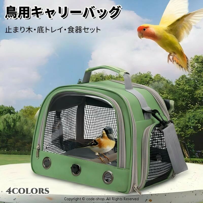 鳥 キャリーバッグ とまり木つき インコ キャリー 避難 通院 移動 ショルダー バッグ 文鳥 セキセイインコ オカメインコ キャリーケース お出かけバッグ バードキャリー