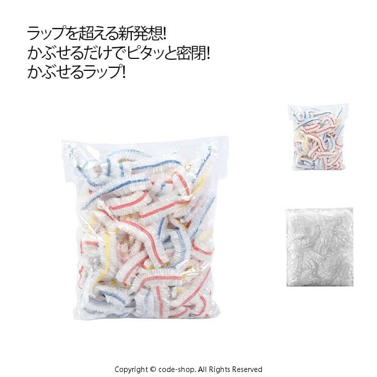 1000枚　かぶせるラップ　電子レンジ対応　冷蔵OK　フードカバー　繰り返し使えるラップ　食品カバー　個包装　伸びる　かぶせる　ラップ　ゴム付き　簡単密閉　便利　簡単　ゴム付きラップカバー　簡単ラップ 食品用ラップ