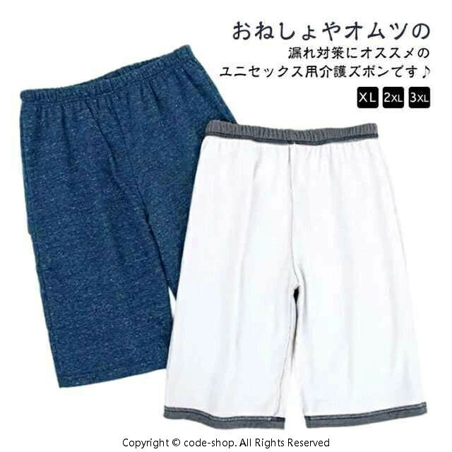 XL-3XL！おねしょやオムツの漏れ対策にオススメのユニセックス用介護ズボンです♪内側は通気性よく、外側は肌触りのよい素材。寝たり座ったりの状態でも着脱が簡単！生理中の多い日にもお使いいただくと安心です。悩みをもつ方が少しでも安心した睡眠時間をとれますように。 サイズ XL 2XL 3XL サイズについての説明 【XL】おすすめウエスト92cm 着丈52cm おすすめ身長165-170cm おすすめ体重50-60kg【2XL】おすすめウエスト100cm 着丈60cm おすすめ身長170-175cm おすすめ体重65-75kg【3XL】おすすめウエスト115cm 着丈65cm おすすめ身長175-180cm おすすめ体重80-90kg※サイズは平置き実寸になります。 サイズ表の実寸法は商品によって2-3cm程度の誤差がある場合がございます。 素材 綿 TPU 色 ダークグレー ネイビー 備考 ●サイズ詳細等の測り方はスタッフ間で統一、徹底はしておりますが、実寸は商品によって若干の誤差(1cm〜3cm )がある場合がございますので、予めご了承ください。 ●商品の色は、撮影時の光や、お客様のモニターの色具合などにより、実際の商品と異なる場合がございます。あらかじめ、ご了承ください。 ●製品によっては、生地の特性上、洗濯時に縮む場合がございますので洗濯時はご注意下さいませ。 ▼色味の強い製品によっては他の衣類などに色移りする場合もございますので、速やかに（脱水、乾燥等）するようにお願いいたします。 ▼生地によっては摩擦や汗、雨などで濡れた時は、他の製品に移染する恐れがございますので、着用の際はご注意下さい。 ▼生地の特性上、やや匂いが強く感じられるものもございます。数日のご使用や陰干しなどで気になる匂いはほとんど感じられなくなります。