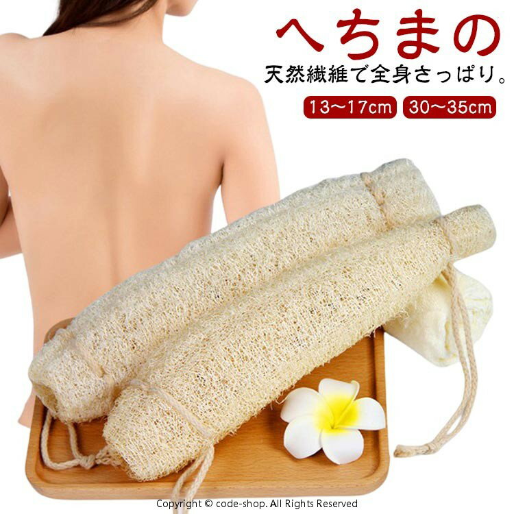 Rakuten - ひも付 へちまスポンジ ボディタオル 天然ヘチマ ソフト 体洗い へちまたわし お風呂 ボディスポンジ シャワー マッサージ お肌に優しい 垢すり 糸瓜 あかすり 天然ヘチマ 泡立ち プレゼント へちま 天然ヘチマ お風呂グッズ 誕生日 背中洗い ギフト 13〜17cm