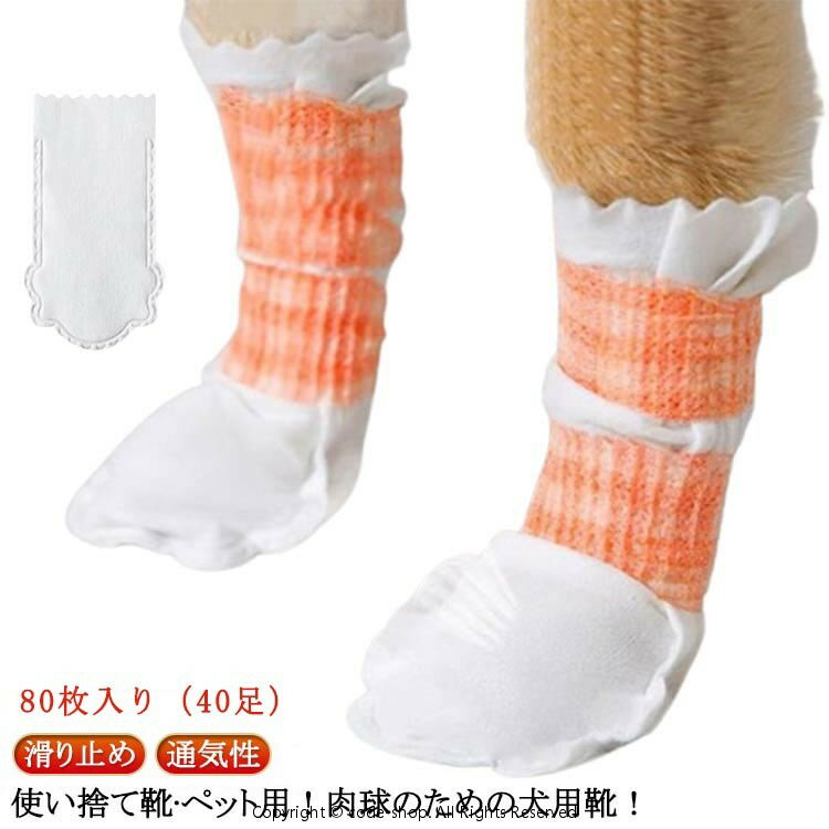 足元の汚れ防止 【80枚入】犬 ドッグブーツ 使い捨て 40足 【80枚入】犬 犬用靴下 犬用靴 肉球保護 靴 柔らかい 通気性 不織布 猫用 軽い フットカバー 犬靴下 ペット 滑り止め 靴 カバー 犬用 使い捨てブーツ 防水
