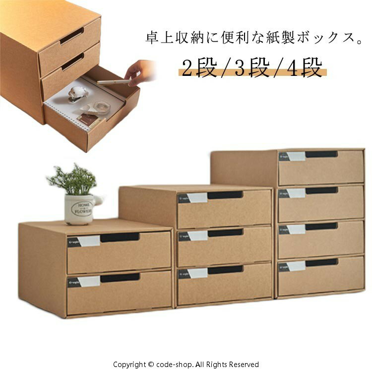 樂天商城 - 収納ケース 2段/3段/4段 引き出し 収納 引き出し収納 収納ボックス 小物収納 フタ付き おしゃれ 書類 紙製 押入れ用 段ボール ボックス 引き出し式 衣類 洋服 2段/3段/4段 下着 おしゃれ 卓上 収納 文房具