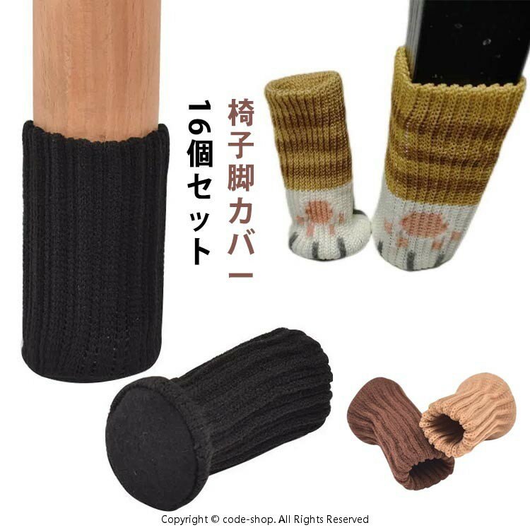 Rakuten - 脚カバー 椅子 脚キャップ チェアソックス 脚キャップ インテリア 床の傷防止 チェアーカバー チェアーソックス 便利グッズ チェアカバー インテリア小物 4脚分（16個入り） テーブル 脚 カバー イス 保護