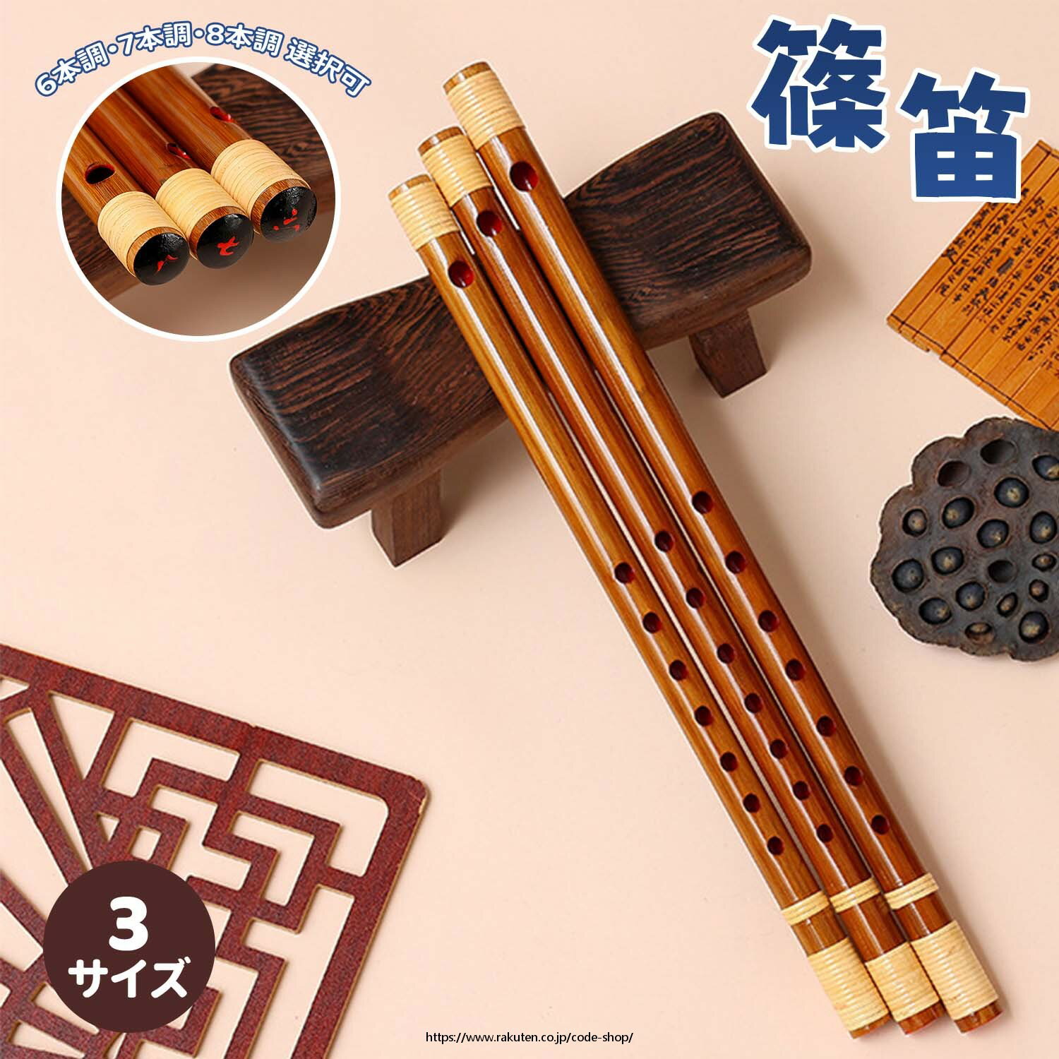 横笛 本格派篠笛本格派尺八 竹製尺八 篠笛セット 吹きやすい 手作り 日本製 六本調子 七本調子 八本調子 尺八初心者 尺八経験者 和楽器 邦楽 演奏用 尺八練習用 尺八カラーバリエーション 尺八通販 尺八販売 尺八贈り物 日本文化 尺八インテリア