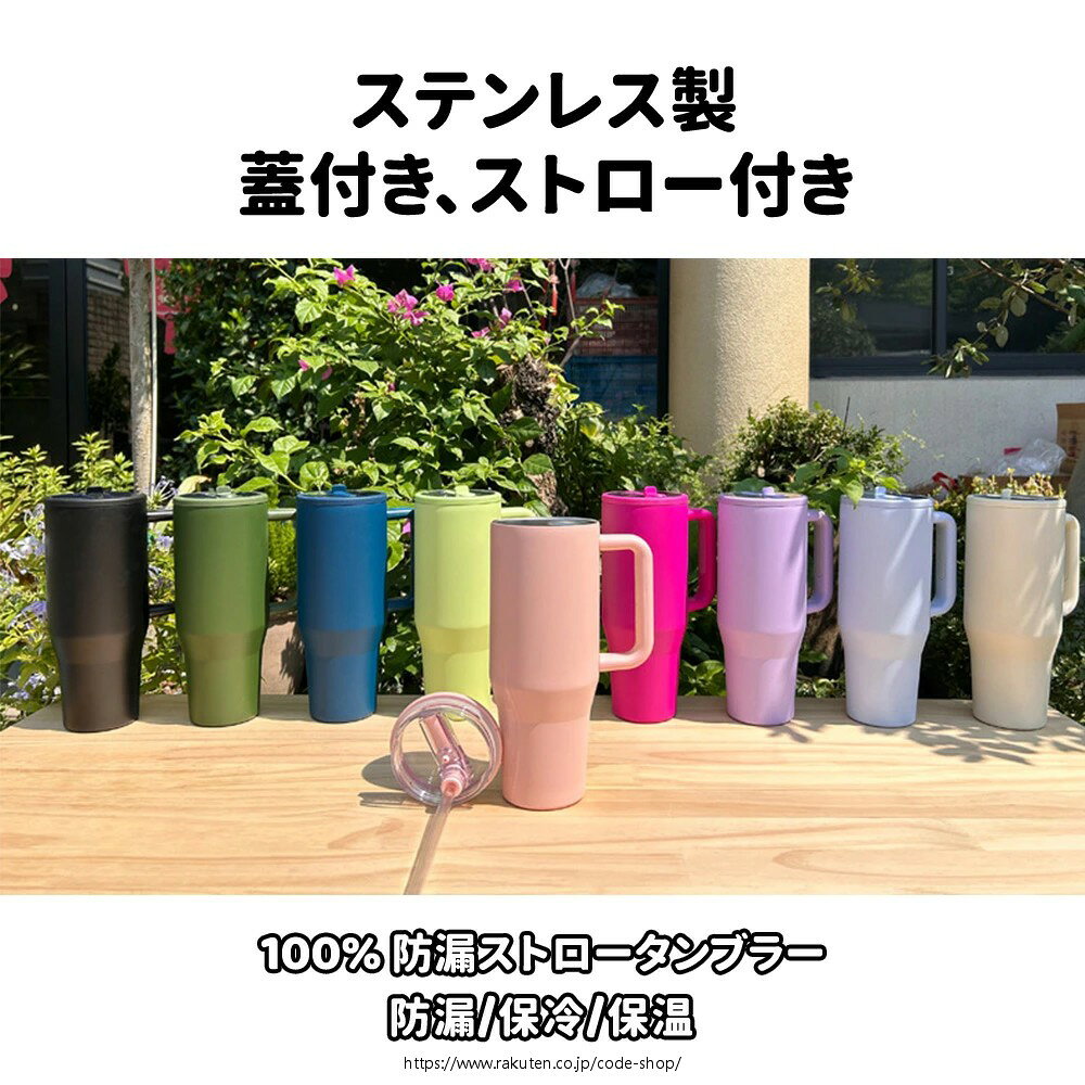 タンブラー ストロー付きタンブラー 大容量ストロー付きタンブラー 水筒 保温 持ち...