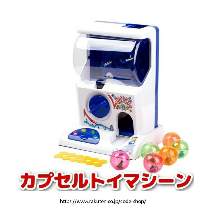 汎用 カプセルトイマシーン 週末が楽しくなるBGMとライトアップ機能付きミニガチャ 玩具 景品 プレゼント 子供
