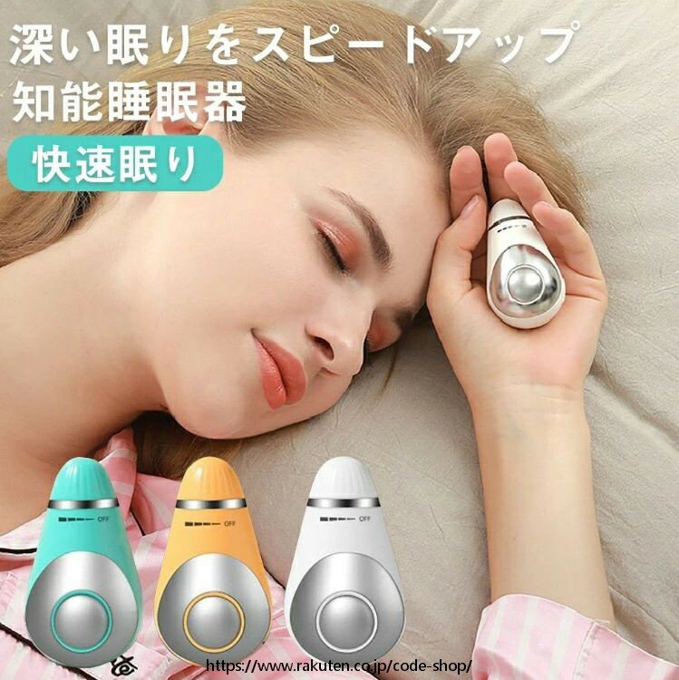 睡眠補助器 睡眠グッズ 睡眠導入 知能睡眠器 安眠 微小電流 不安抑 USB充電式 マッサージ器 健康グッズ 小型 手持ち式 入眠 快眠 昼夜両用 プレゼント ギフト 母の日父の日