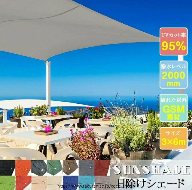 3m×6m 遮熱ネット サンシェード 日除けシェード 日よけ シェード 大型 日除け クールシェード UVカット..
