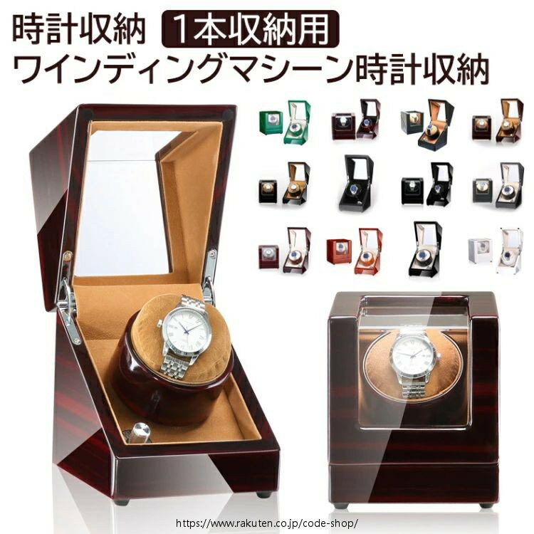 高級 ワインディングマシーン 1本 マブチモーター 静音 腕時計 ワインダー 自動巻き上げ機 自動巻き時計 巻き上げ機 ウォッチワインダー ワインディングマシン 木目調 カーボン調 進学 就職 卒業 父の日