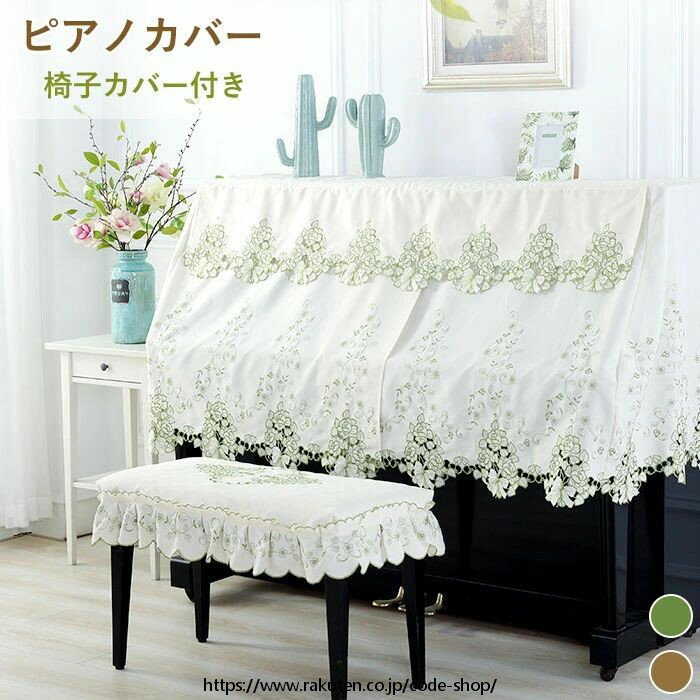 姫系 ピアノカバー イスカバー セット アップライト 電子ピアノカバー 直立型 ダストカバー ハーフカバー 保護カバー 防塵カバー シー..