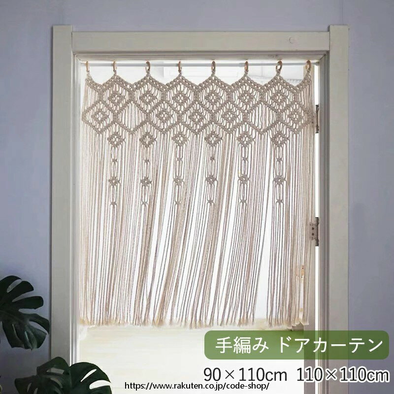 マクラメ織り 壁掛け ひものれん ドアーカーテン マクラメカーテン 手織り 北欧風 タペストリー 玄関 ..