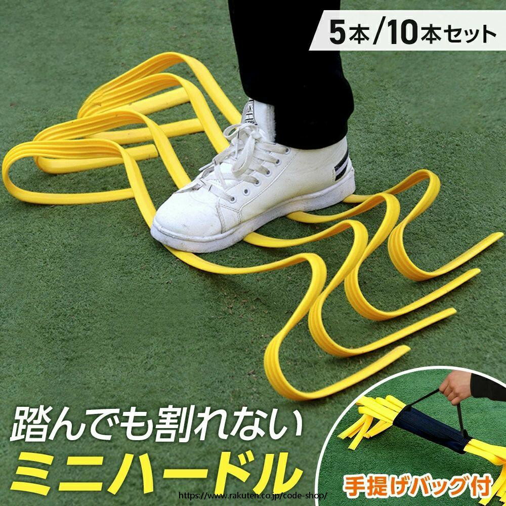 ミニハードル ハードル 練習 トレーニング アジリティトレーニング 小学生 5本セット 10本セット ミニ ..