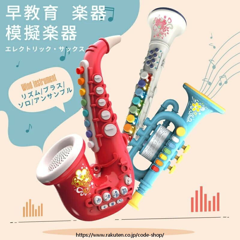 早教育 楽器 エレクトリック・サックス トランペットクラリネット サックス トランペット クラリネット 4つの奏法 模擬楽器 音楽のおもちゃ 子供 おもちゃ 楽器 サックスフォン 男の子 女の子 知育 誕生日 プレゼント 子供 音楽
