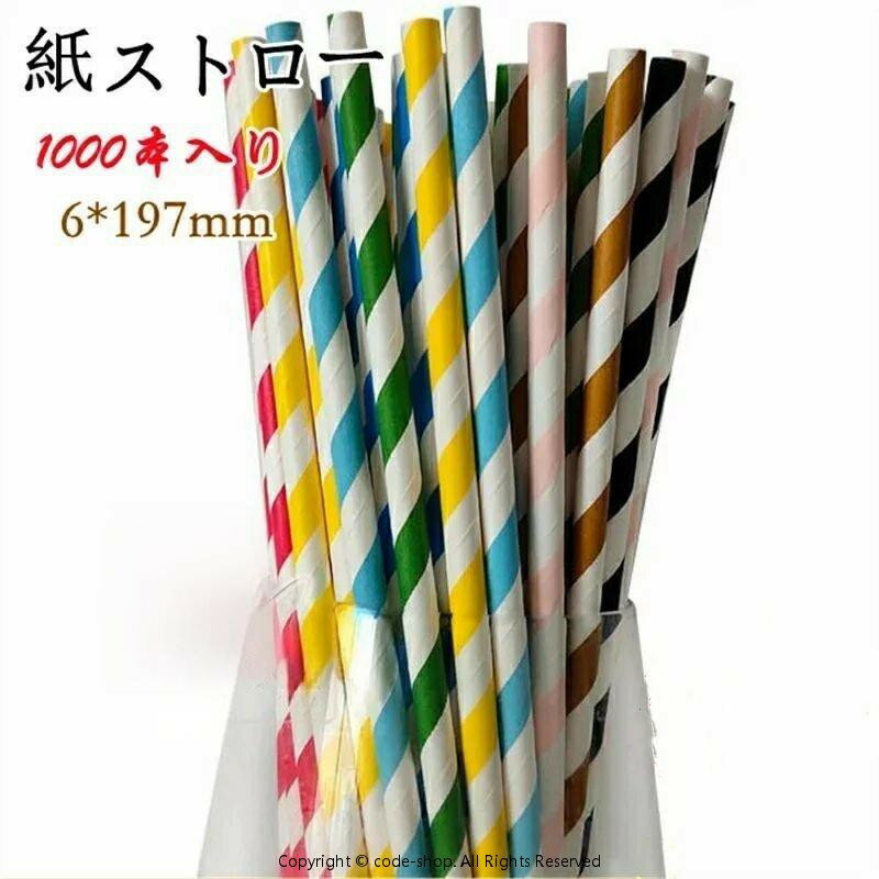 紙ストロー ストロー 直径6mm 1000本入り 業務用 使い捨て ペーパーストロー 使い捨てストロー 衛生的 長持ち カラフル 多色 紙製 アウトドア パーティー お誕生日 イベント 　環境保護