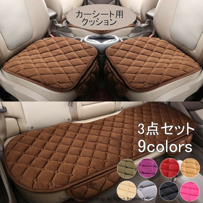 Rakuten - シートクッション ひも付き 車用 シートカバー 3枚セット 車 座布団 防寒 9色 防寒グッズ カーシート カーシートカバー クッション シートカバー 滑り止め カークッション カー用品 車用品 後部座席 おしゃれ