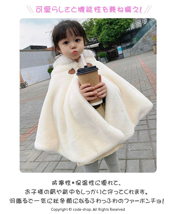 ソウゴウバンジヤのポンチョ 子ども ベビー キッズ 赤ちゃん もこもこ 防寒 子どもマント アウター 子供ポンチョ 子供 コート ケープ 七五三 子供用 フード付き フード キッズファー 女の子 子供 秋冬 暖か 防寒 新生児 可愛い｜アングル2