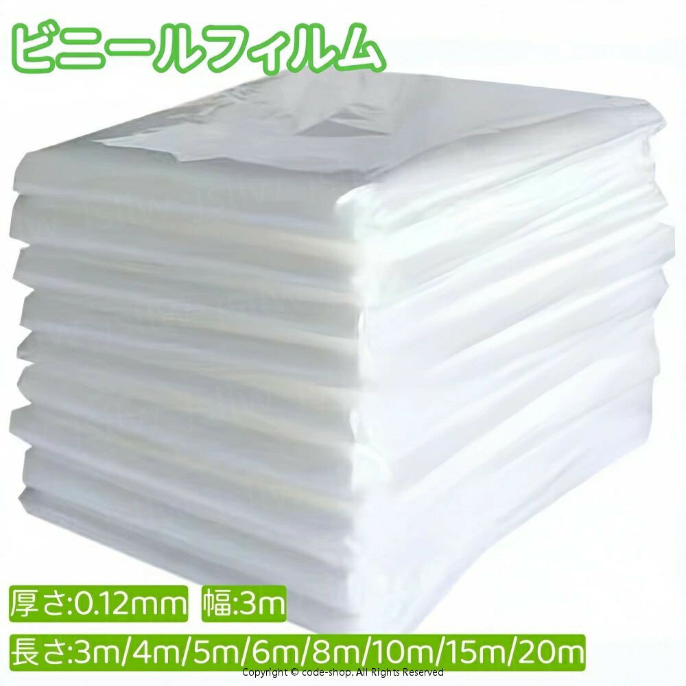 ビニールハウス用フィルム ビニールフィルム PEフィルム 家庭菜園 大型 業務用 厚さ0.12mm×幅3m×長さ3m/4m/5m/6m/8m/10m/15m/20m 張替フィルム ハウス資材 透明農ビ シート 園芸用品 農業資材 農業用品 ガーデニング 保温 防水 厚手