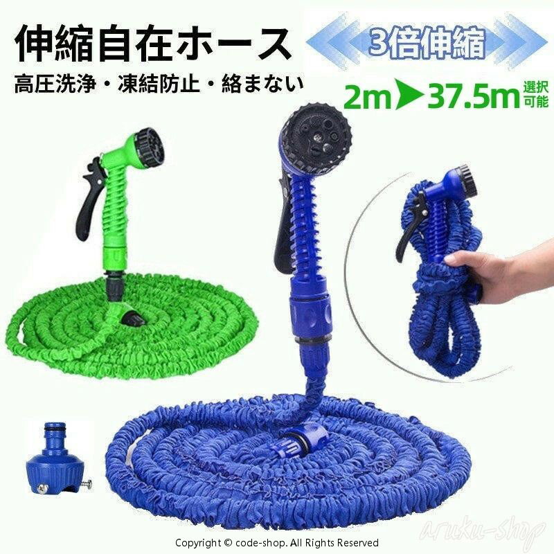 Rakuten - 伸縮ホース ホース 37.5m 30m 20m 10m 5m 伸びるホース 15m 3倍伸縮 高圧 洗車ホース 散水ホース 伸びる ノズル付き 7パターン おしゃれ 庭 水撒き 高圧洗浄 ホース 凍結防止 絡まない ベランダ ガーデニング 雪対策 夏 大掃除 洗車 園芸