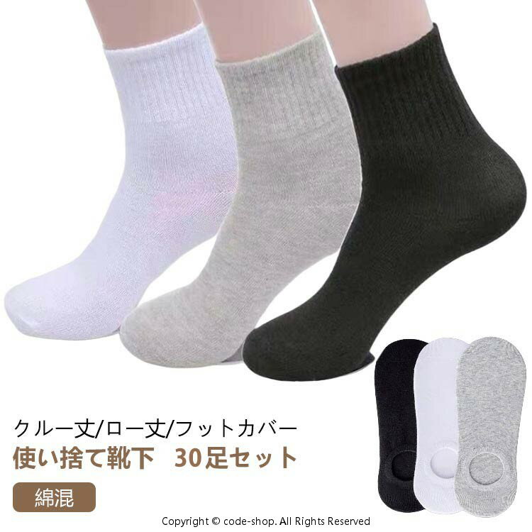 Rakuten - 30足 セット 使い捨て 靴下 ソックス フットカバー レディース メンズ 抗菌 吸汗 消臭 綿 コットン 男性用 女性用 くつした 脱げない 出張 旅行 必需 クルーソックス ローソックス 春 夏 秋 冬 くるぶし 丈 リブ スニーカー