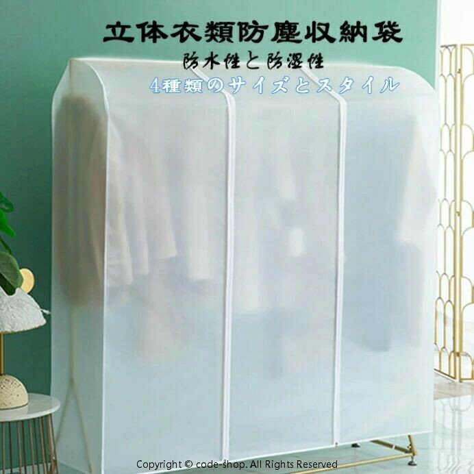【カラー】 半透明、高い透明性、透明度の高いひまわり 半透明仕様のサイズ：60*50*150cm、90*50*150cm、110*50*150cm、150*50*150cm 高い透明性のサイズ：60*50*150cm、90*50*150cm、110*50*150cm、150*50*150cm 透明度の高いひまわりのサイズ：90*50*150cm、110*50*150cm、150*50*150cm 材質：環境に優しいPEVA サイズ：幅60*高さ150cm、幅90*高さ150cm、幅110*高さ150cm、幅150*高さ150cm 原産国 : 中国 【この商品について】 詳細： ホコリを防ぎ、おしゃれに収納！ 押し入れに保存されてあるシーズンオフの衣類カバー。 クローゼット内や、ハンガーラックに掛けた洋服をホコリからガード。 【マジックテープでのドア開閉】 ハンガーラックカバーの真ん中にマジックテープ付き、開閉がボタンタイプのより便利です。 日常服や制服、スーツなどをパイプハンガーに掛け、そしてカバーを覆うと何日が経っても汚れないし、服を取るや掛けるのも邪魔なしで行えます 【サイドのズレ防止紐付き】 左右の両サイドには紐が設けられ棚やハンガーラックに対しても十分の長さで速で固定出来ます。 洋服カバーの取り付けもシンプル　サイドのひもを結ぶだけですみます。 ※簡易包装となりますのでご理解の程よろしくお願いします。 ※手動測定による1〜3cmの測定偏差を許容してください。 ※モニターや光の効果が異なるため、実際の色は写真の色と若干異なる場合があります。 ※仕様・デザインは改良のため予告なく変更することがあります【カラー】 半透明、高い透明性、透明度の高いひまわり 半透明仕様のサイズ：60*50*150cm、90*50*150cm、110*50*150cm、150*50*150cm 高い透明性のサイズ：60*50*150cm、90*50*150cm、110*50*150cm、150*50*150cm 透明度の高いひまわりのサイズ：90*50*150cm、110*50*150cm、150*50*150cm 材質：環境に優しいPEVA サイズ：幅60*高さ150cm、幅90*高さ150cm、幅110*高さ150cm、幅150*高さ150cm 原産国 : 中国 【この商品について】 詳細： ホコリを防ぎ、おしゃれに収納！ 押し入れに保存されてあるシーズンオフの衣類カバー。 クローゼット内や、ハンガーラックに掛けた洋服をホコリからガード。 【マジックテープでのドア開閉】 ハンガーラックカバーの真ん中にマジックテープ付き、開閉がボタンタイプのより便利です。 日常服や制服、スーツなどをパイプハンガーに掛け、そしてカバーを覆うと何日が経っても汚れないし、服を取るや掛けるのも邪魔なしで行えます 【サイドのズレ防止紐付き】 左右の両サイドには紐が設けられ棚やハンガーラックに対しても十分の長さで速で固定出来ます。 洋服カバーの取り付けもシンプル　サイドのひもを結ぶだけですみます。 ※簡易包装となりますのでご理解の程よろしくお願いします。 ※手動測定による1〜3cmの測定偏差を許容してください。 ※モニターや光の効果が異なるため、実際の色は写真の色と若干異なる場合があります。 ※仕様・デザインは改良のため予告なく変更することがあります