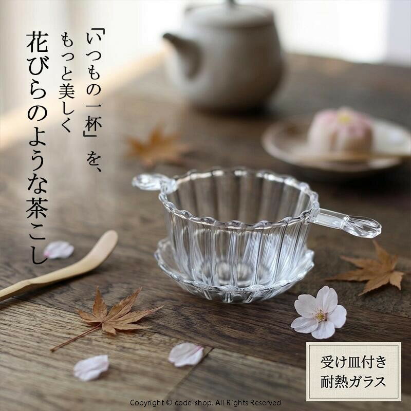 Rakuten - 美しい 耐熱ガラス 茶こし 茶漉し ドリッパー フィルター ティーストレーナー ガラス 紅茶 ガラスの茶こし 急須 マグカップ ティーポット など用 取っ手付き ちゃこし 茶道具 ギフト プレゼント