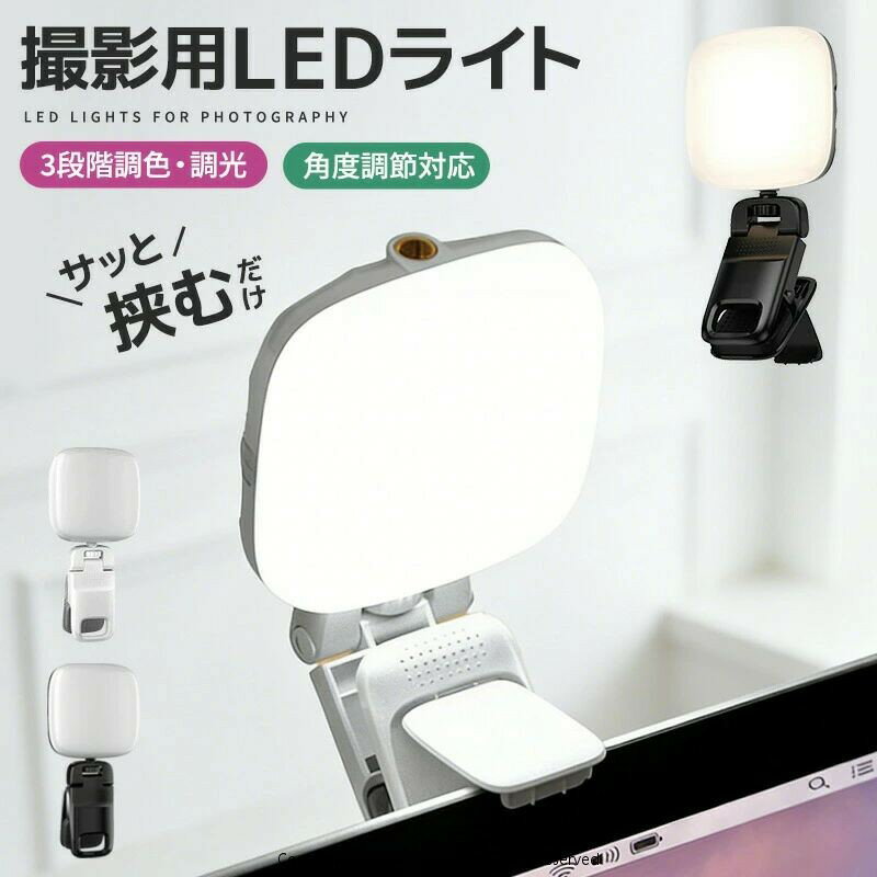 自撮りライト 撮影用LEDパネルライト クリップ式 LEDビデオライト 補助照明 クリップ式LEDライト USB充電式 ポータブル 持ち運び便利 超軽量 小型 2500K 6000K 調光対応 調色 明るさ調整 美顔ライト 180度回転 360度回転 カメラ用 スマホに ノートPC ライブ配信 高演色