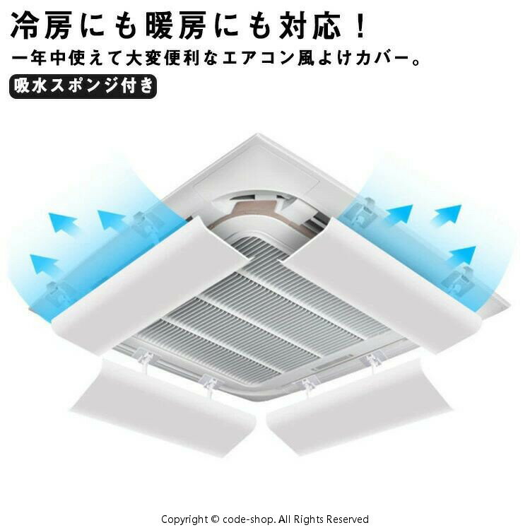 Rakuten - 4個セット エアコン用カバー 天井型 エアコン風よけ 風よけカバー 風向調整板 風除け 風向き 風向調整 吸水スポンジ付き オフィス クーラー 直撃風 取り付け簡単 オフィス 事務所 店舗 節電 暖房
