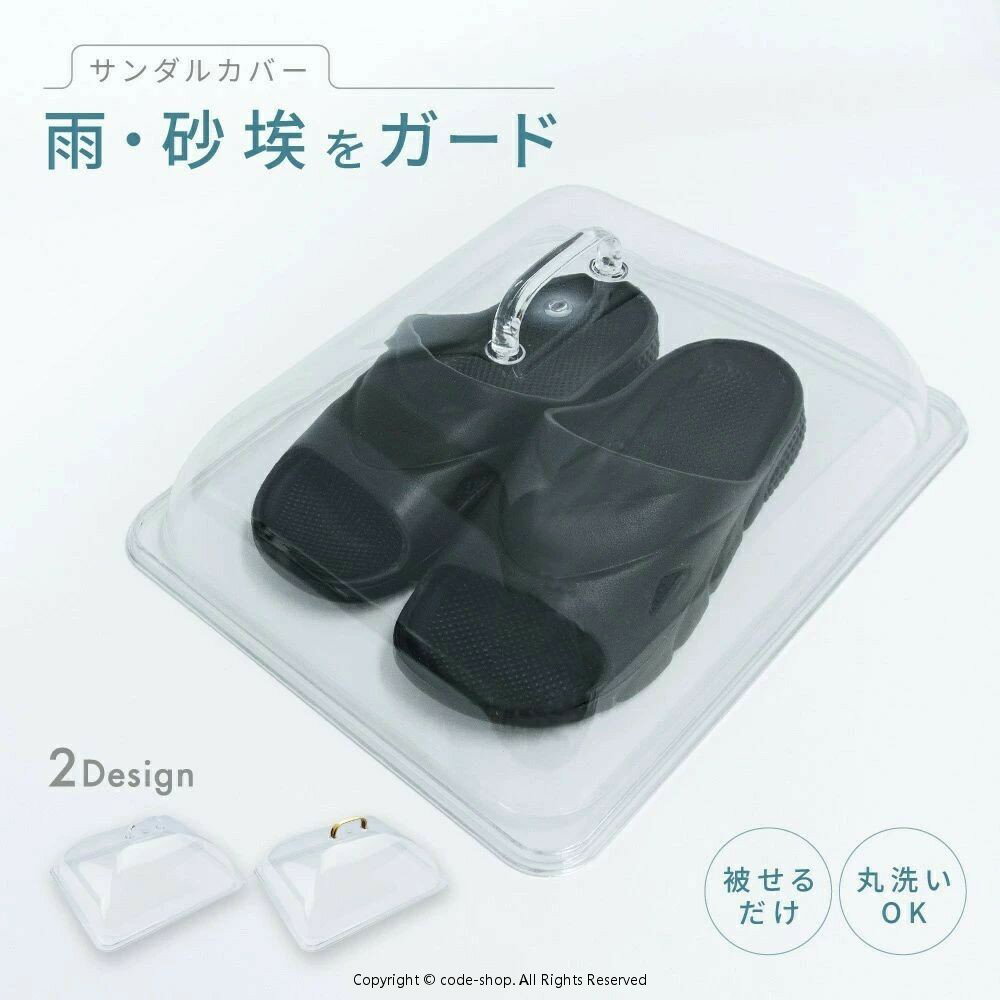 ベランダ用サンダルカバー ほこり 雨よけ 埃除け 汚れ防止 劣化防止 被せるだけ 汚れない サンダルケース 雨ガード 雨よけカバー 便利グ