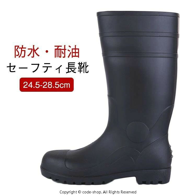 サイズ：24.5cm 25cm 25.5cm 26cm 26.5cm 27cm 27.5cm 28cm 28.5cm 防水?耐油 24.5-28.5cm セーフティ長靴つま先には鉄鋼製の先芯が入っており樹脂製に比べて?度が高く安全性に長けています！ミッドソールはケブラー防弾繊維を特別に採用するこそ、驚きの1100Nに達するまでの圧迫力に耐えられ、釘などに踏んでも平気。作業靴として、耐摩耗性に優れたゴム素材と滑りにくさを考慮したアウトソールを採用します。底も滑り止めデザインで効果が向上させます。靴底＆アッパー油に?い！ サイズ24.5cm 25cm 25.5cm 26cm 26.5cm 27cm 27.5cm 28cm 28.5cm サイズについての説明サイズ：24.5cm 25cm 25.5cm 26cm 26.5cm 27cm 27.5cm 28cm 28.5cm 素材PVC 色ブラック 備考 ●サイズ詳細等の測り方はスタッフ間で統一、徹底はしておりますが、実寸は商品によって若干の誤差(1cm〜3cm )がある場合がございますので、予めご了承ください。●製造ロットにより、細部形状の違いや、同色でも色味に多少の誤差が生じます。●パッケージは改良のため予告なく仕様を変更する場合があります。▼商品の色は、撮影時の光や、お客様のモニターの色具合などにより、実際の商品と異なる場合がございます。あらかじめ、ご了承ください。▼生地の特性上、やや匂いが強く感じられるものもございます。数日のご使用や陰干しなどで気になる匂いはほとんど感じられなくなります。▼同じ商品でも生産時期により形やサイズ、カラーに多少の誤差が生じる場合もございます。▼他店舗でも在庫を共有して販売をしている為、受注後欠品となる場合もございます。予め、ご了承お願い申し上げます。▼出荷前に全て検品を行っておりますが、万が一商品に不具合があった場合は、お問い合わせフォームまたはメールよりご連絡頂けます様お願い申し上げます。速やかに対応致しますのでご安心ください。