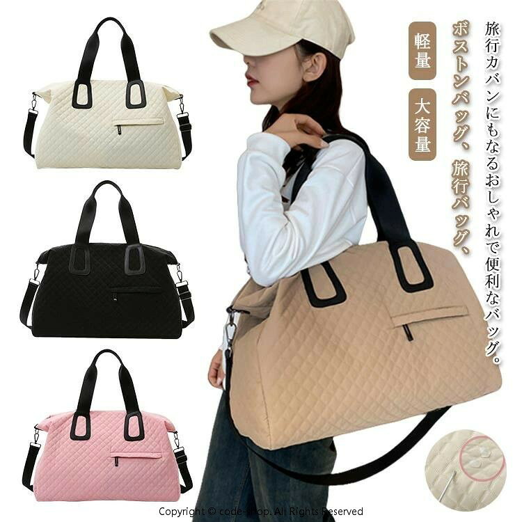 ボストンバッグ、旅行バッグ、旅行カバンにもなるおしゃれで便利なバッグ。分厚すぎず、デザインとしてのキルト感、見た目の軽やかさを残してます。耐久性が高く、撥水性のある生地を採用しているので急な雨でも安心。傷や汚れもつきにくく、シワもできにくいです。手提げカバン以外にも、肩掛け、斜め掛けショルダーバッグとしてもご利用可能。シンプルでおしゃれ、軽いので旅行以外にも、ゴルフやフィットネス、ジム、スポーツバッグとしても大活躍2泊〜3泊の旅行荷物が収納できるほどの大容量なのに、機内持ち込み可能 飛行機の旅行バッグとしてもバッグを使わない時は、折り畳めるので、保管時に場所を取りません。 サイズボストンバッグサイズについての説明49x22x35cm ※サイズ表の実寸法は商品によって1-3cm程度の誤差がある場合がございます。素材ポリエステル色アイボリー ピンク ベージュ ブラック備考サイズ詳細等の測り方はスタッフ間で統一、徹底はしておりますが、実寸は商品によって若干の誤差(1cm〜3cm )がある場合がございますので、予めご了承ください。製造ロットにより、細部形状の違いや、同色でも色味に多少の誤差が生じます。パッケージは改良のため予告なく仕様を変更する場合があります。▼商品の色は、撮影時の光や、お客様のモニターの色具合などにより、実際の商品と異なる場合がございます。あらかじめ、ご了承ください。▼生地の特性上、やや匂いが強く感じられるものもございます。数日のご使用や陰干しなどで気になる匂いはほとんど感じられなくなります。▼同じ商品でも生産時期により形やサイズ、カラーに多少の誤差が生じる場合もございます。▼他店舗でも在庫を共有して販売をしている為、受注後欠品となる場合もございます。予め、ご了承お願い申し上げます。▼出荷前に全て検品を行っておりますが、万が一商品に不具合があった場合は、お問い合わせフォームまたはメールよりご連絡頂けます様お願い申し上げます。速やかに対応致しますのでご安心ください。旅行かばん ジム キャリーオンバッグ バッグ レディースバッグ ボストンバッグ 続々登場 アイボリー ピンク ベージュ ブラック