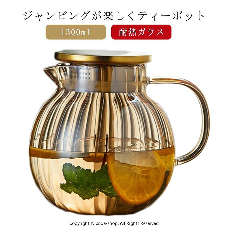 ジャンピングが楽しくティーポット 丸い形は茶葉がジャンピングしやすく、美味しい紅茶を淹れられます。 耐熱ガラス製なので熱湯もOK！ 手が奥まで入る広口なデザインで、洗いやすくて、茶渋などのしつこい汚れもしっかり洗い落として頂けます。 麦茶、紅茶、ジュース、コーヒー、ミルクなどの飲み物を淹れたい時にご気楽にお使えいただけます。サイズ1300mlサイズについての説明耐熱：-20度-120度電子レンジ不可（茶こしは使用不可）耐熱:-20℃〜150℃、電気陶炉、ガスコンロともご使用可能ですが卓上IH調理器は使用は不可です。耐熱ガラスは何度まで耐えられる？直火はOKなの？400度まで耐えることができますが、弱火をおススメ。ただし耐熱温度以下であっても、温度差が大きい場合には割れが発生する可能性もありますので、注意が必要です。素材耐熱ガラス 304ステンレス色耐熱ガラス*304ステンレス備考サイズ詳細等の測り方はスタッフ間で統一、徹底はしておりますが、実寸は商品によって若干の誤差(1cm〜3cm )がある場合がございますので、予めご了承ください。 製造ロットにより、細部形状の違いや、同色でも色味に多少の誤差が生じます。 パッケージは改良のため予告なく仕様を変更する場合があります。 ▼商品の色は、撮影時の光や、お客様のモニターの色具合などにより、実際の商品と異なる場合がございます。あらかじめ、ご了承ください。 ▼生地の特性上、やや匂いが強く感じられるものもございます。数日のご使用や陰干しなどで気になる匂いはほとんど感じられなくなります。 ▼同じ商品でも生産時期により形やサイズ、カラーに多少の誤差が生じる場合もございます。